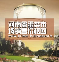 河南禽蛋类市场销售价格回升-开云体育稳定访问(图2) 开云体育官网