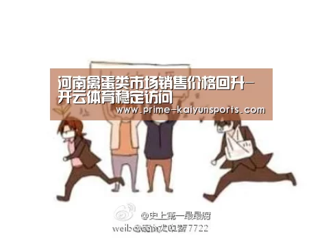 河南禽蛋类市场销售价格回升-开云体育稳定访问(图1) 开云登录