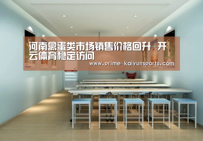 河南禽蛋类市场销售价格回升-开云体育稳定访问(图3) 开云体育官网