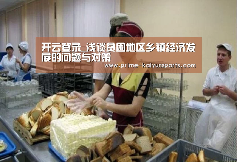 开云登录_浅谈贫困地区乡镇经济发展的问题与对策(图1) 开云体育官方