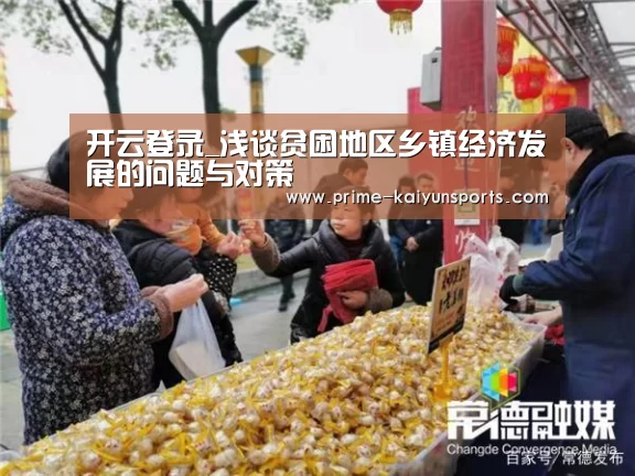 开云登录_浅谈贫困地区乡镇经济发展的问题与对策(图2) 开云体育官方