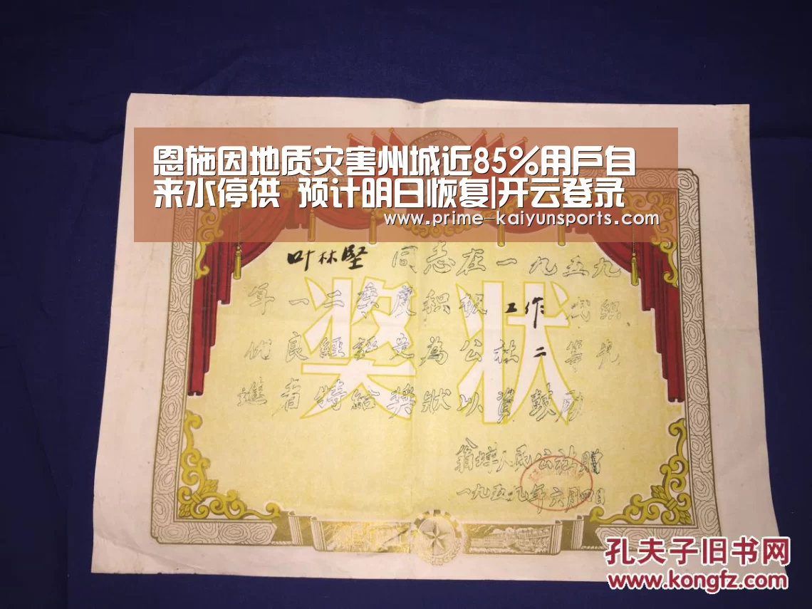恩施因地质灾害州城近85%用户自来水停供 预计明日恢复|开云登录(图2) 开云体育官网