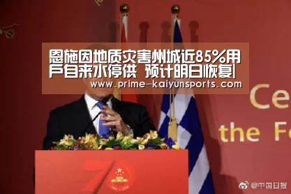 恩施因地质灾害州城近85%用户自来水停供 预计明日恢复|开云登录(图1) 开云体育稳定访问