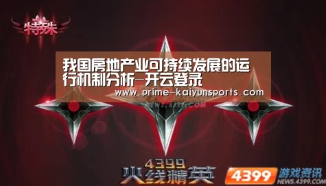 我国房地产业可持续发展的运行机制分析-开