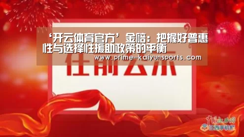 ‘开云体育官方’金碚：把握好普惠性与选择