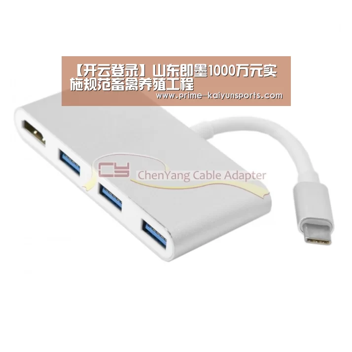 【开云登录】山东即墨1000万元实施规范畜禽养殖工程(图2) 开云体育官方
