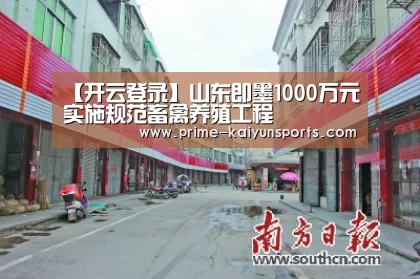 【开云登录】山东即墨1000万元实施规范畜禽养殖工程(图1) 开云体育稳定访问