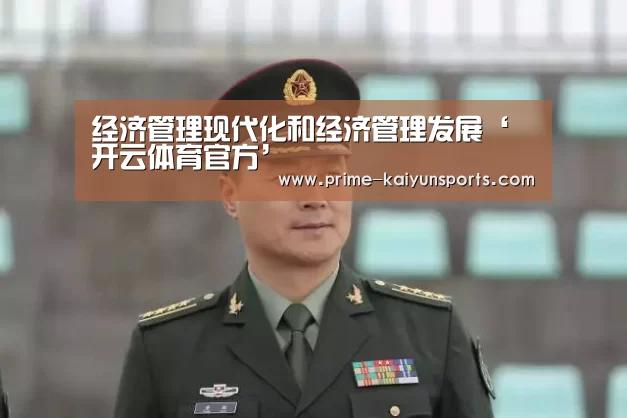 经济管理现代化和经济管理发展‘开云体育官方’(图4) 开云体育官网
