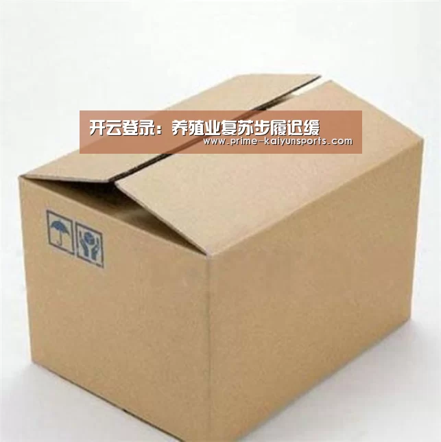 开云登录:养殖业复苏步履迟缓(图1) 开云体育官网