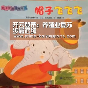 开云登录:养殖业复苏步履迟缓(图2) 开云体育官网