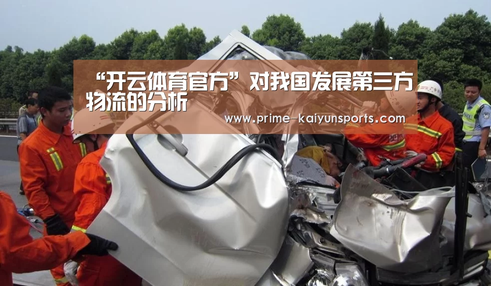“开云体育官方”对我国发展第三方物流的分析(图3) 开云登录