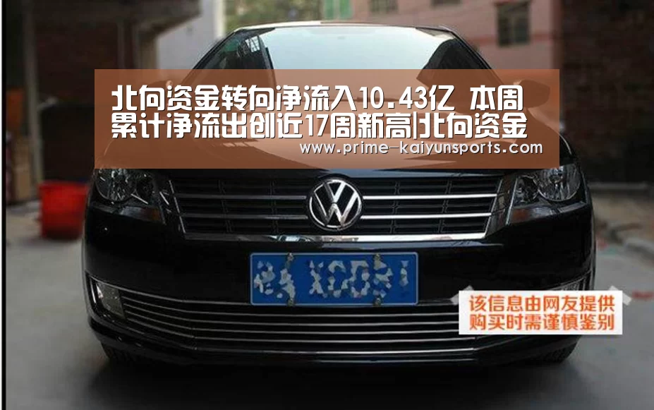 北向资金转向净流入10.43亿 本周累计净流出创近17周新高|北向资金‘开云体育官方’(图2) 开云体育稳定访问
