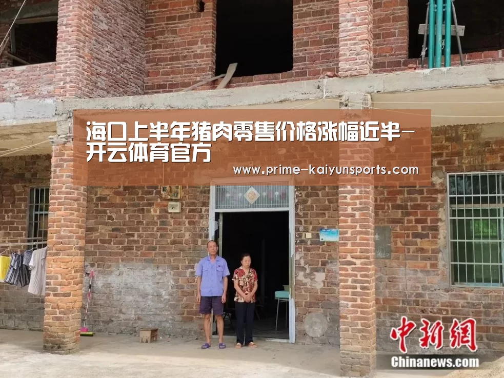 海口上半年猪肉零售价格涨幅近半-开云体育官方(图2) 开云体育官网