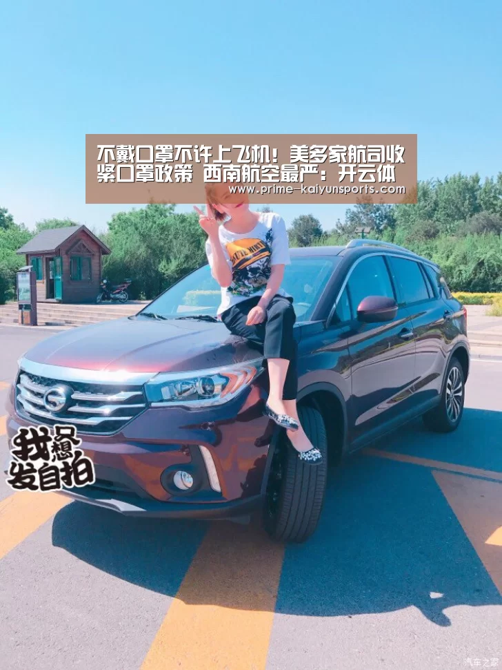 不戴口罩不许上飞机!美多家航司收紧口罩政策 西南航空最严:开云体育稳定访问(图1) 开云登录