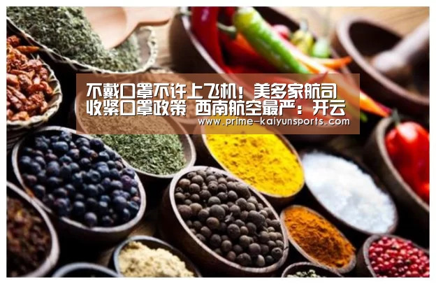 不戴口罩不许上飞机!美多家航司收紧口罩政策 西南航空最严:开云体育稳定访问(图4) 开云体育官方