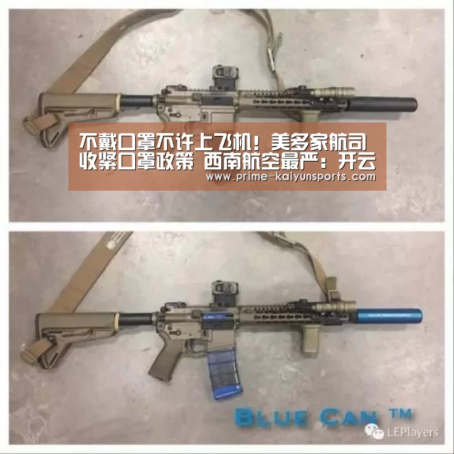 不戴口罩不许上飞机!美多家航司收紧口罩政策 西南航空最严:开云体育稳定访问(图2) 开云体育官网
