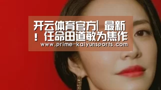 开云体育官网
