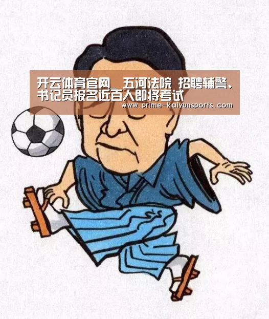 开云体育官网_
五河法院 招聘辅警、书记员报名近百人即将考试(图1) 开云体育稳定访问