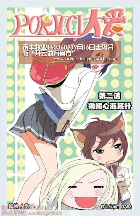 禾丰牧业(603609)9月16日走势分析“开云体育官方”(图1) 开云登录