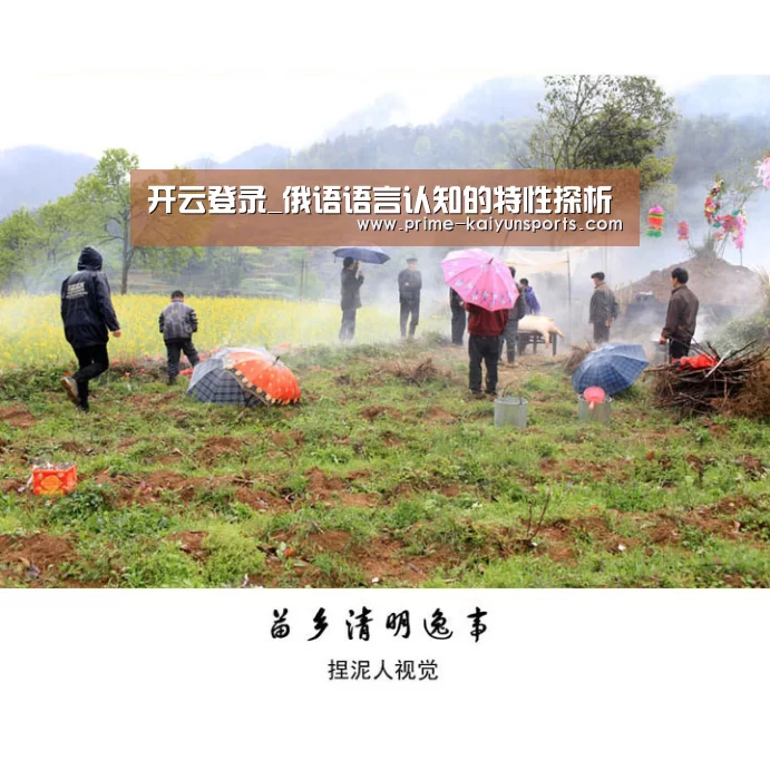 开云登录_俄语语言认知的特性探析(图1) 开云体育官方