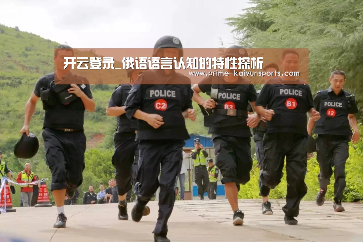 开云登录_俄语语言认知的特性探析(图3) 开云登录