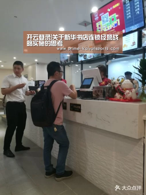 开云登录|关于新华书店连锁经营战略实施的思考(图1) 开云体育稳定访问