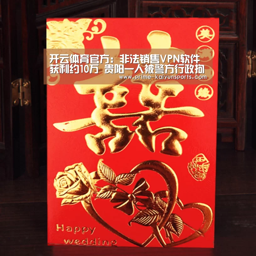 开云体育官方:非法销售VPN软件获利约10万 贵阳一人被警方行政拘留(图1) 开云体育稳定访问