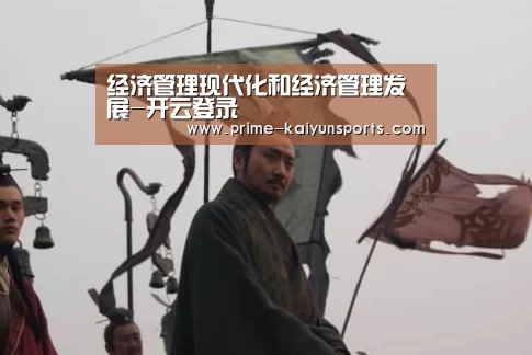 经济管理现代化和经济管理发展-开云登录(图3) 开云体育官网