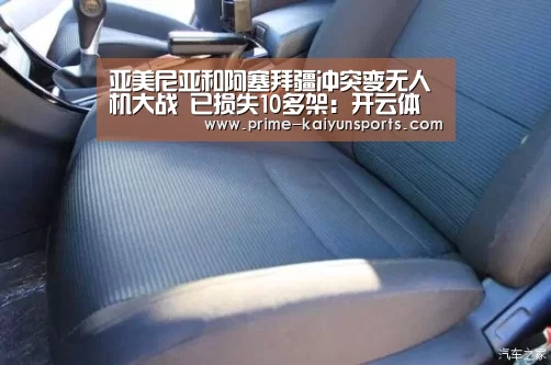 亚美尼亚和阿塞拜疆冲突变无人机大战 已损失10多架:开云体育稳定访问(图2) 开云体育官方