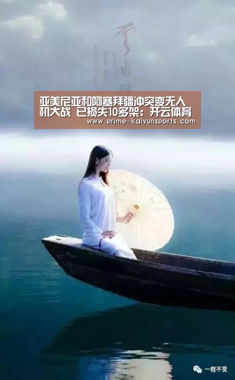 亚美尼亚和阿塞拜疆冲突变无人机大战 已损失10多架:开云体育稳定访问(图3) 开云体育官网