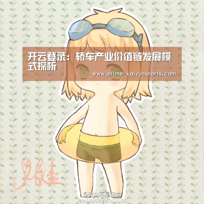 开云登录:轿车产业价值链发展模式探析(图2) 开云体育稳定访问