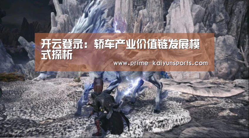 开云登录:轿车产业价值链发展模式探析(图1) 开云体育官网