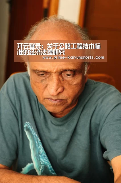 开云登录:关于公路工程技术标准的经济法理研究(图3) 开云体育官方