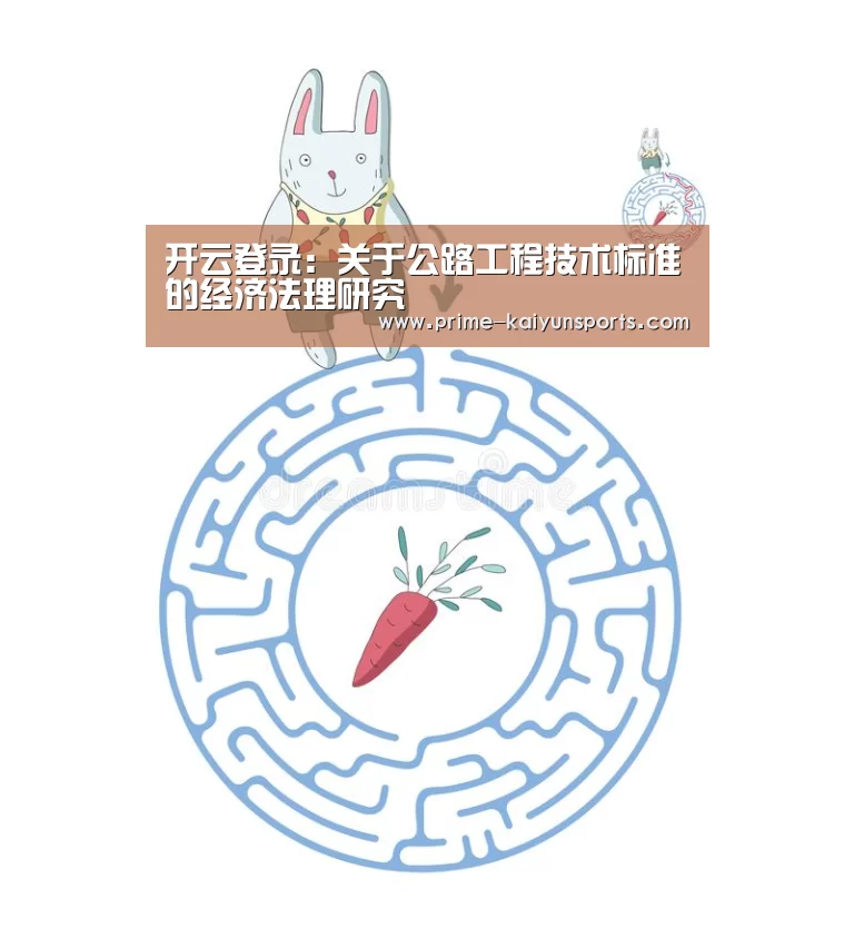 开云登录:关于公路工程技术标准的经济法理研究(图4) 开云体育官方