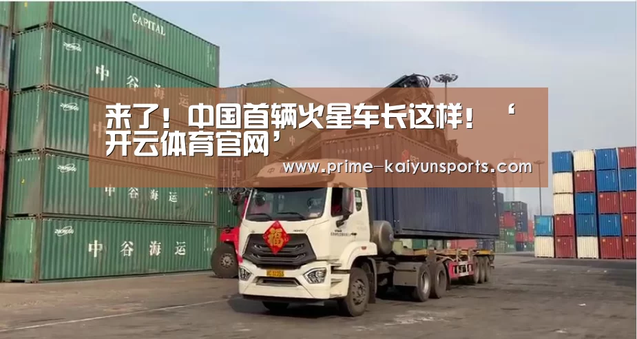 来了!中国首辆火星车长这样!‘开云体育官网’(图2) 开云体育官网