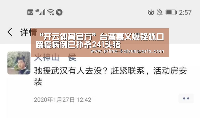 “开云体育官方”台湾嘉义爆疑似口蹄疫病例已扑杀241头猪(图2) 开云体育稳定访问