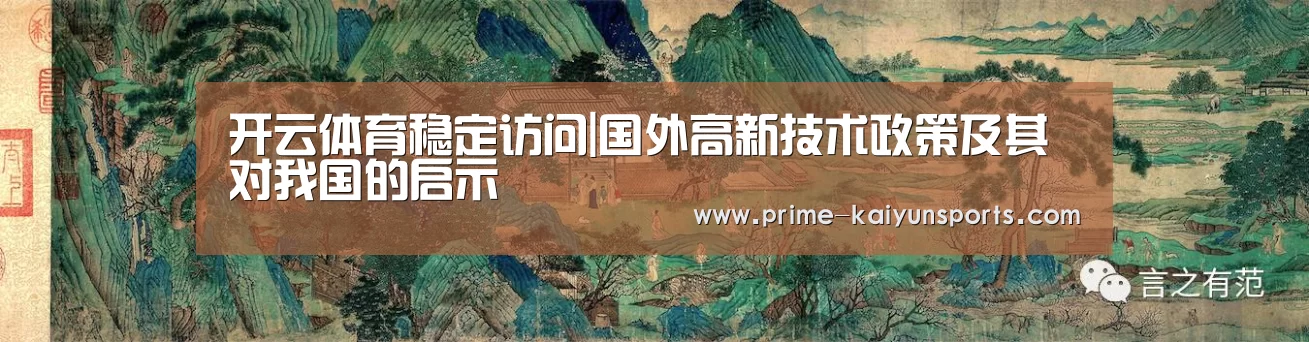 开云体育稳定访问|国外高新技术政策及其对我国的启示(图1) 开云体育稳定访问