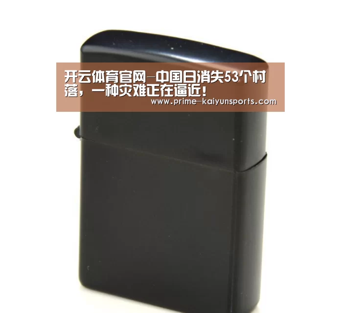 开云体育官网-中国日消失53个村落,一种灾难正在逼近!(图2) 开云体育官网
