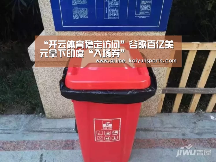 “开云体育稳定访问”谷歌百亿美元拿下印度“入场券”(图2) 开云登录