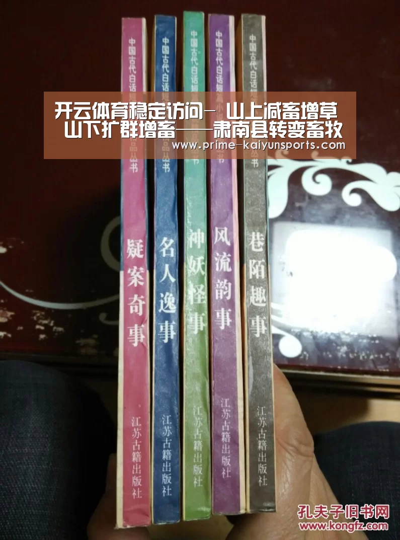 开云体育稳定访问-
山上减畜增草 山下扩群增畜——肃南县转变畜牧业生长方式助力牧民增收(图2) 开云体育官方