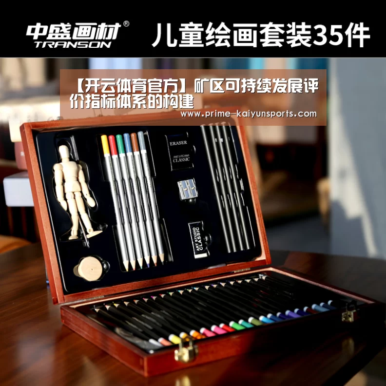 【开云体育官方】矿区可持续发展评价指标体系的构建(图1) 开云体育官方