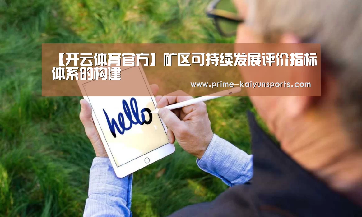 【开云体育官方】矿区可持续发展评价指标体系的构建(图2) 开云体育官方