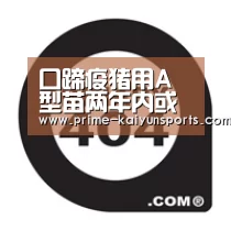 口蹄疫猪用A型苗两年内或可获批:开云登录(图2) 开云体育稳定访问