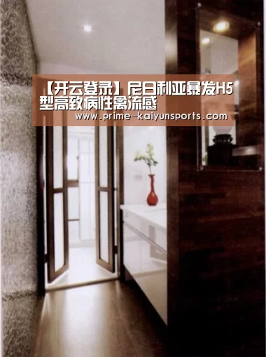 【开云登录】尼日利亚暴发H5型高致病性禽流感(图1) 开云体育稳定访问