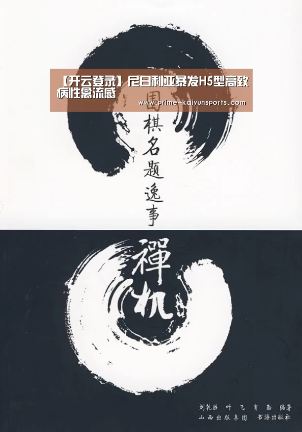 【开云登录】尼日利亚暴发H5型高致病性禽流感(图3) 开云体育稳定访问