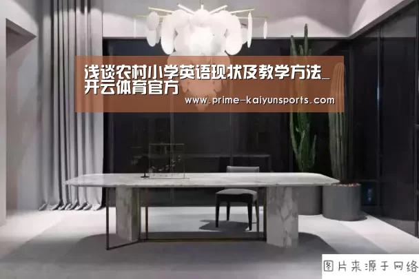 浅谈农村小学英语现状及教学方法_开云体育官方(图2) 开云体育稳定访问