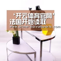 ‘开云体育官网’法国开始读取伊朗坠机黑匣子数据 工作或持续至23日(图2) 开云体育稳定访问