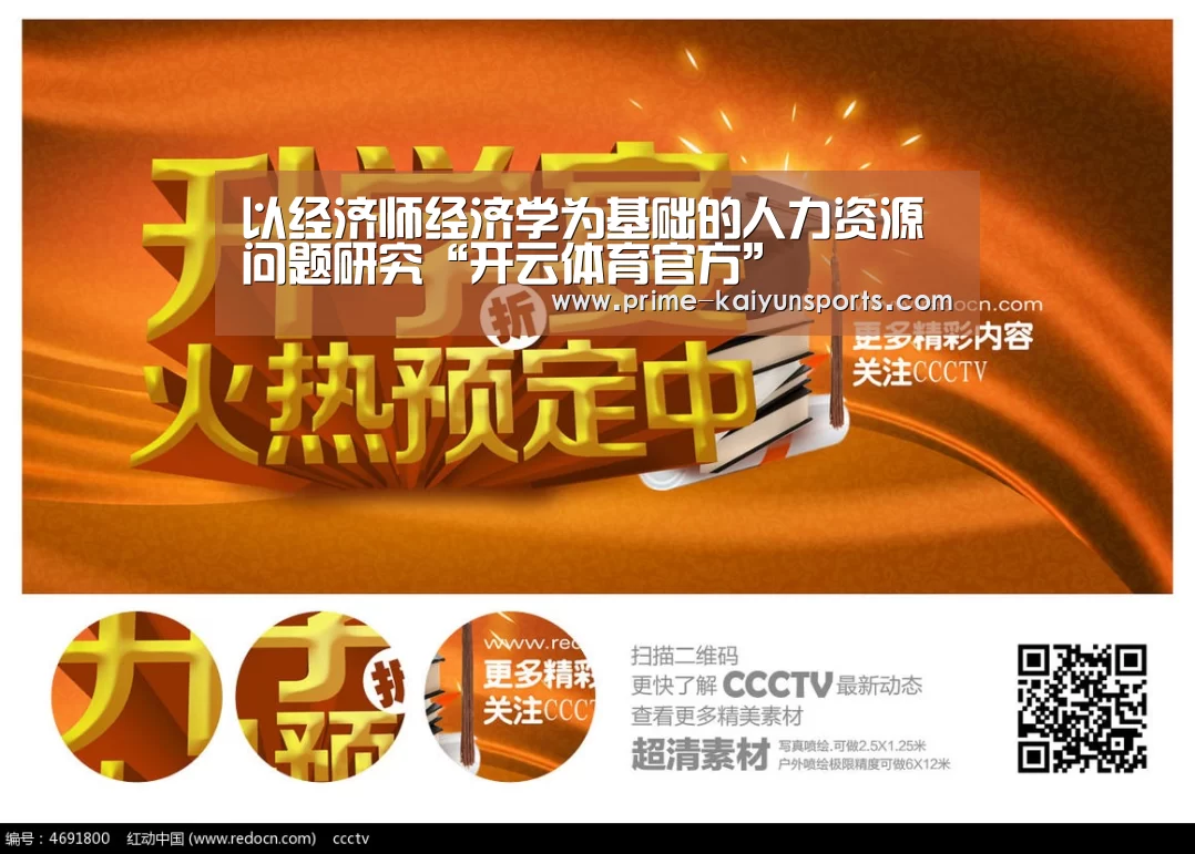 以经济师经济学为基础的人力资源问题研究“开云体育官方”(图2) 开云体育官网