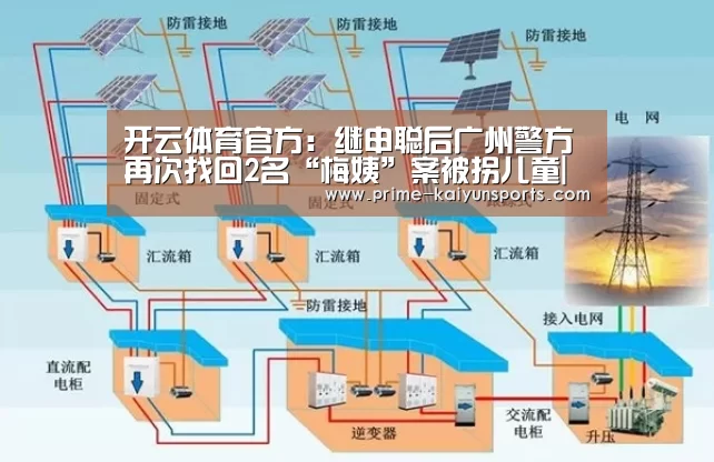 开云体育官方:继申聪后广州警方再次找回2名“梅姨”案被拐儿童|广州(图2) 开云登录