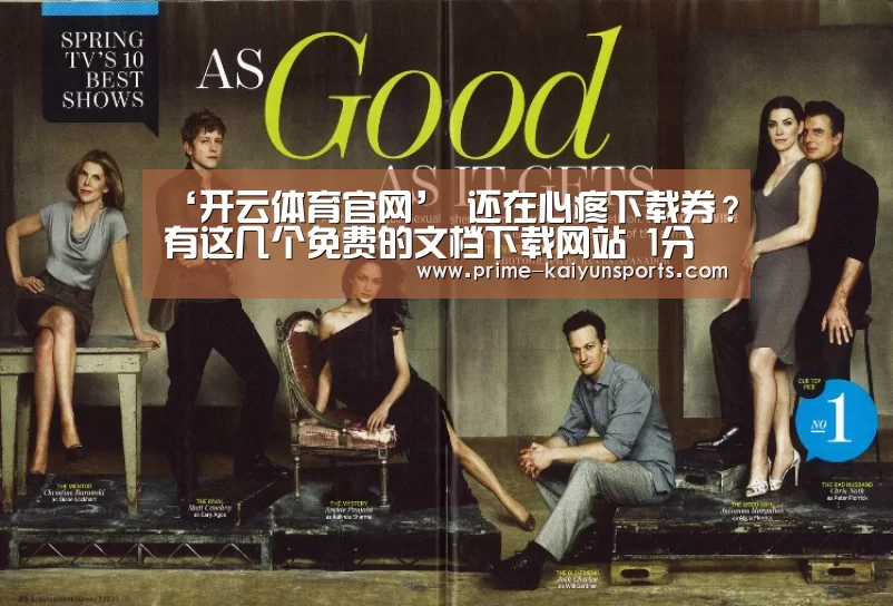 ‘开云体育官网’
还在心疼下载券?有这几个免费的文档下载网站 1分钱不花下个够(图3) 开云体育官网